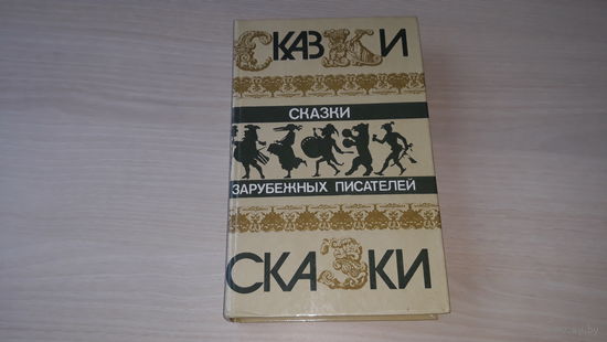 Сказки зарубежных писателей Правда 1986 - Мальчик-Звезда, Чудесное путешествие Нильса, Щелкунчик, Красная шапочка, Снежная королева, Золушка, Бременские музыканты, калиф Аист, Карлик нос и др. - Гольц