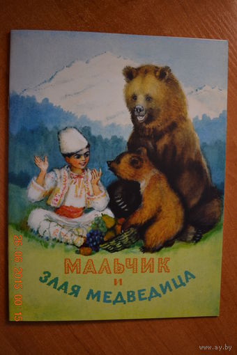 Мальчик и злая медведица. Болгарская народная сказка. Художник Александра Якобсон ///