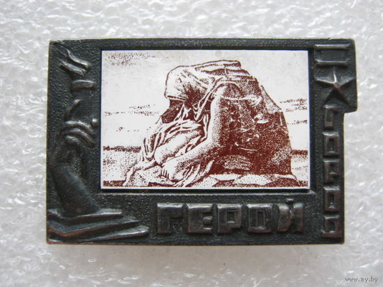 Город-герой Волгоград.