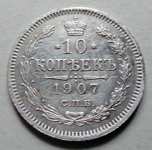 10 копеек 1907
