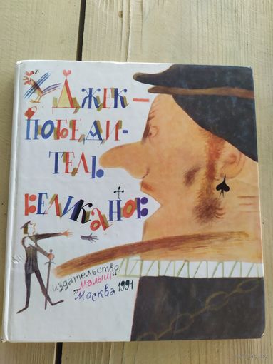 Джек победитель великанов английские народные сказки\015