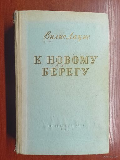 Вилис Лацис "К новому берегу"