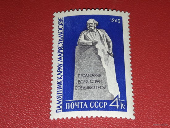 СССР 1962 Памятник Карлу Марксу в Москве. Полная серия 1 чистая марка