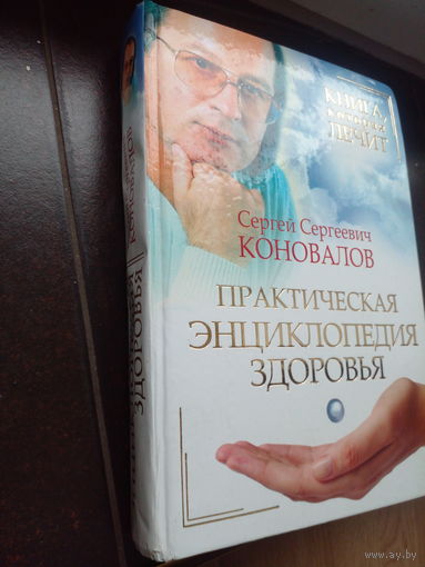 Книга, которая лечит. Практическая энциклопедия здоровья | Коновалов Сергей Сергеевич