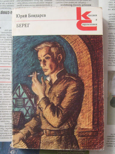 23-03 Юрий Бондарев Берег