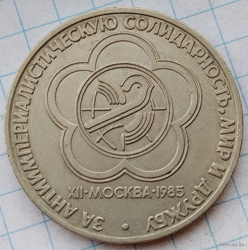 1 рубль 1985 г. Фестиваль