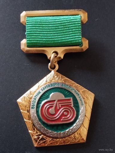 Отличник Бытового обслуживания , образца 2013 г.