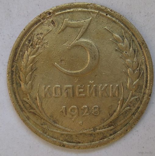 3 копейки 1928г.