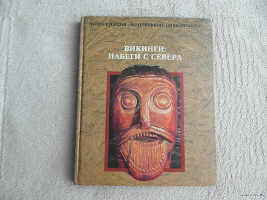 Викинги. Набеги с Севера. Серия: Энциклопедия `Исчезнувшие цивилизации`. М. Терра. 1996г.