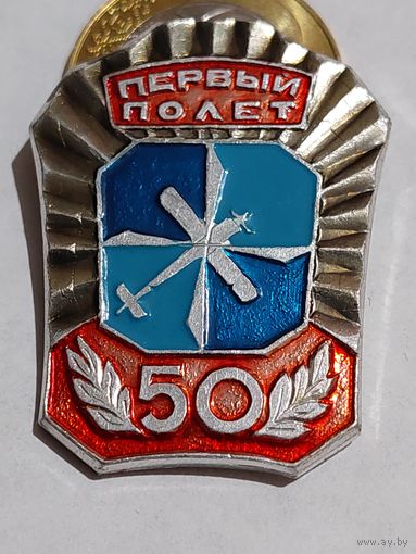 Значок " Первый полет "