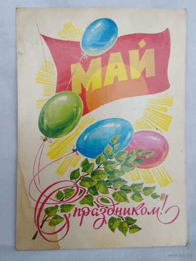 Открытка АВИА (почтовая карточка) "1 МАЯ", худ. Л.Кузнецов, 1980 г, изд. Министерство связи СССР