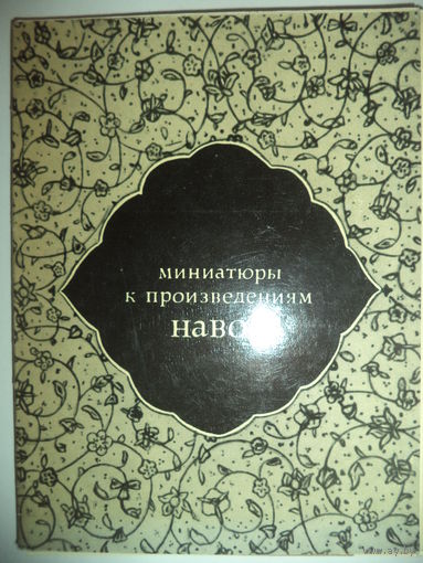Миниатюры к произведениям Навои. комплект из 12 открыток в папке-обложке.1968 год