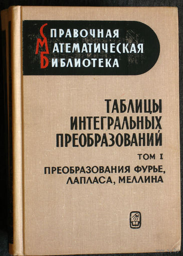 Таблицы интегральных преобразований том 1. Преобразования Фурье, Лапласа, Меллина.