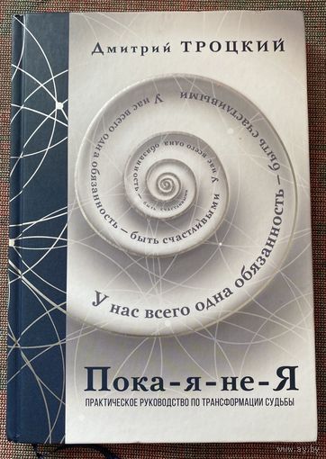 Троцкий Дмитрий. Пока-я-не-Я. Практическое руководство по трансформации судьбы. /М.: АСТ 2024г. Подарочное издание!