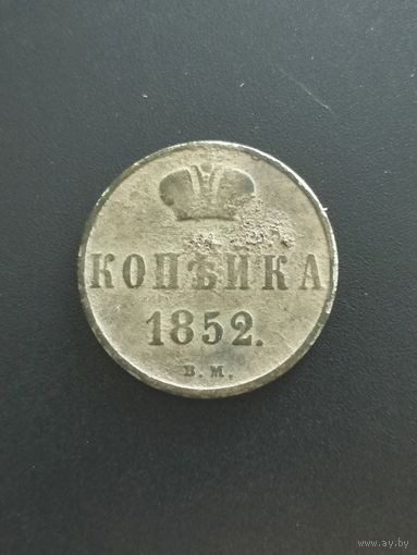 Копейка 1852 г. В.М.