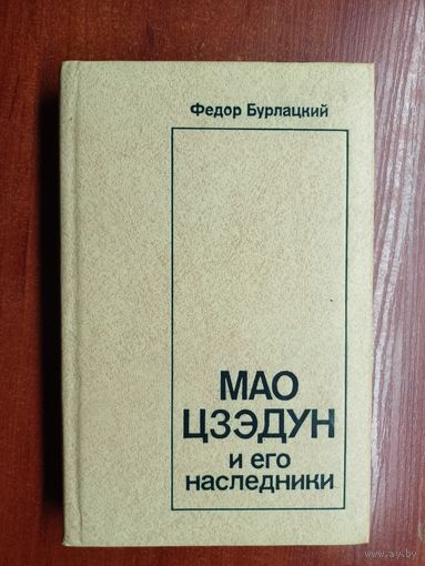Федор Бурлацкий "Мао Цзэдун и его наследники"
