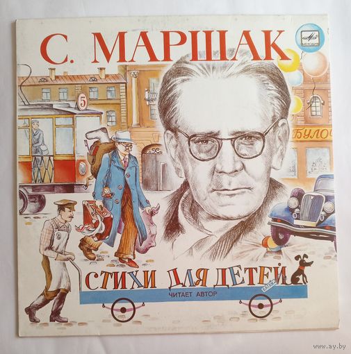 Виниловая пластинка С. Маршак. Стихи для детей. Читает автор.