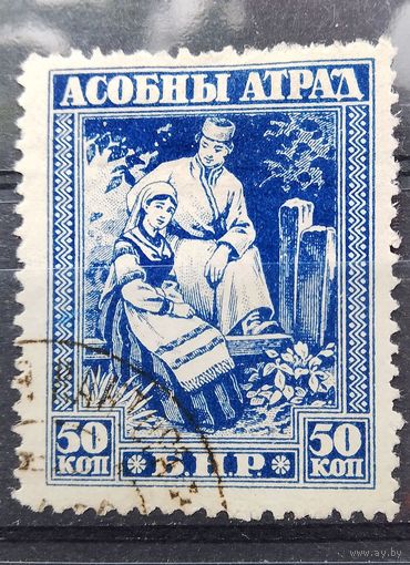 Беларусь Асобный атрад 50 коп гашеная. подлинная