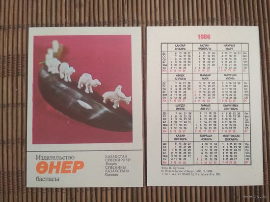 Карманный календарик. Сувениры Казахстана .1986 год