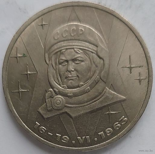 1 рубль Терешкова