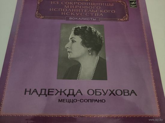 Пластинка Надежда Обухова - меццо-сопрано. Из сокровищницы мирового исполнительского искусства, вокалисты.