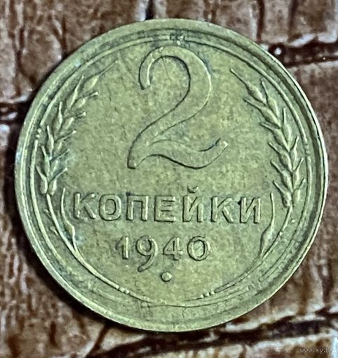 Монета 2 копейки 1940 год. СССР