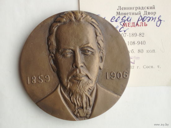 Медаль Попов 1986 год + сертификат ЛМД