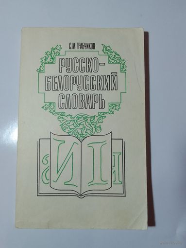 Русско-белорусский словарь
