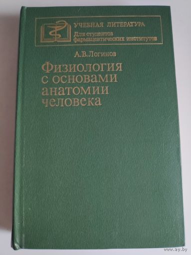 А. В. Логинов. Физиология с основами анатомии человека.