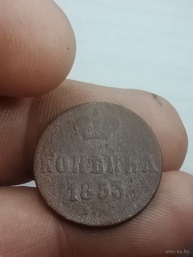 Российская империя Копейка 1853 года .