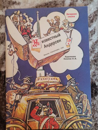 Советская книга Неизвестный Андерсен 1992