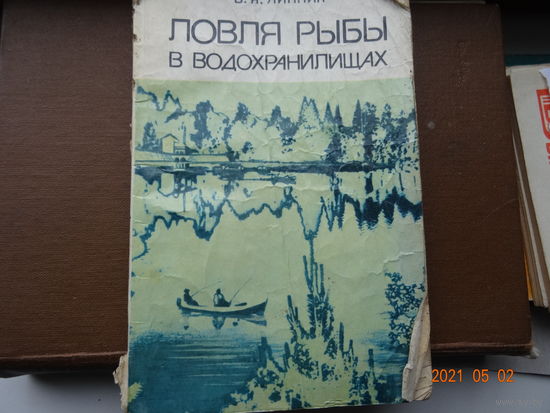 Книга Ловля рыбы в водохранилищах 1983