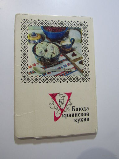 Блюда украинской кухни  13 из 15 открыток
