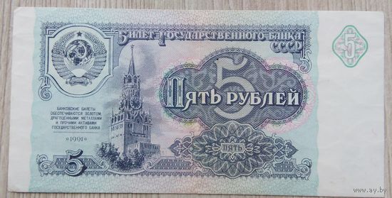 СССР 5 руб. 1991 (серия БГ)