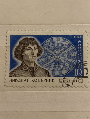 СССР 1973. Николай Коперник 1473-1543