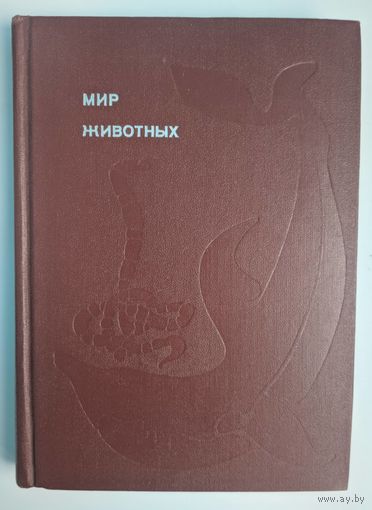 Мир животных.  Рассказы о змеях, крокодилах, черепахах, лягушках, рыбах. Игорь Акимушкин. 1974. 318 стр. Много фото и рисунков.