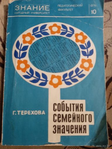 Г. Терехова События семейного значения