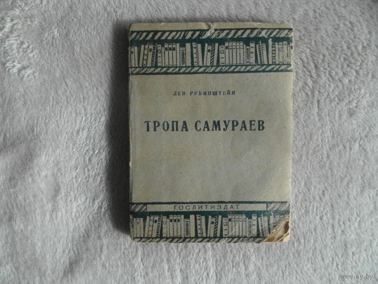 Рубинштейн Лев. Тропа самураев. М Художественная литература 1934г.