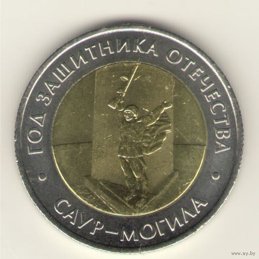 50 рублей 2025 г. Год защитника Отечества. Саур-могила. Мешковые. "К"