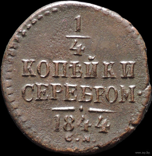 1/4 копейки 1844 СМ, Отличная! Нечастая! С 1 Рубля! Смотрите другие лоты!