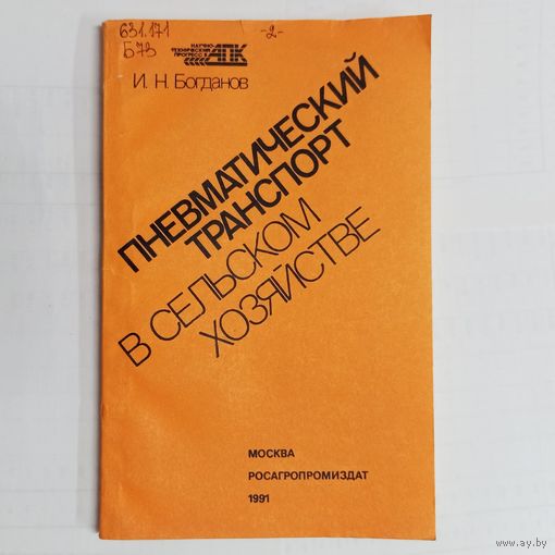 Пневматический транспорт в сельском хозяйстве. Богданов И. Н. Научно-технический прогресс в АПК