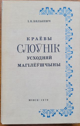 Бялькевіч Краёвы слоўнік Усходняй Магілёўшчыны Бялькевiч слоўнiк Магiлёўшчыны