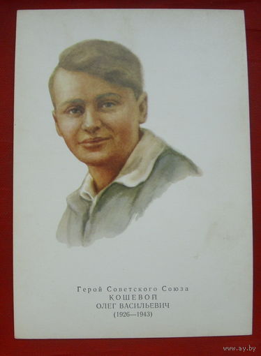 Кошевой. Чистая. 1973 года. Художник Яковлев. 380.