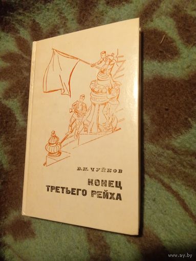 Чуйков, Конец третьего рейха , военные мемуары