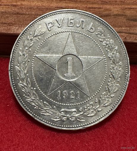Рубль 1921 состояние!