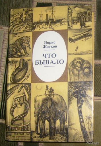 Б.Житков.Что бывало.1987г.