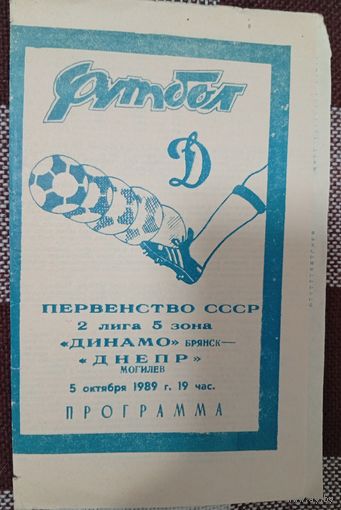 Динамо (Брянск)-Днепр(Могилёв)5.10.1989г.