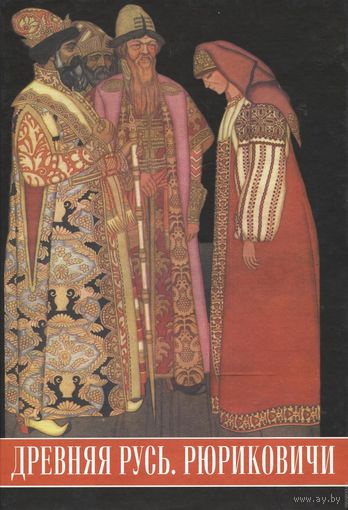 Богуславский В. Древняя Русь. Рюриковичи. /М.: Профит-Стайл 2009г.