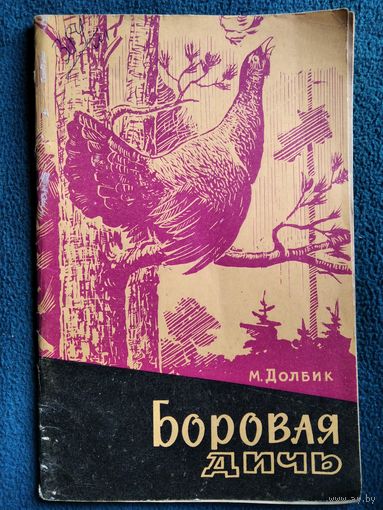 М. Долбик Боровая дичь. 1964 год