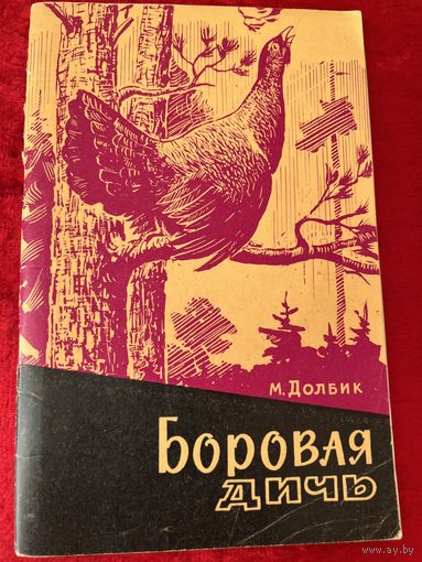М. Долбик Боровая дичь. 1964 год